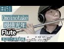 Omoinotake「幾億光年」をフルートで演奏 楽譜 コード 付き演奏動画