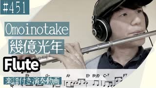 Omoinotake「幾億光年」をフルートで演奏 楽譜 コード 付き演奏動画