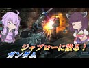 【バトオペ2】東北きりたんはエース機でエース機する【ガンダムLv1】【VOICEROID実況】