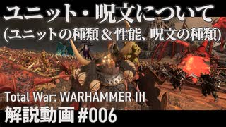 【初心者向け】Total War: WARHAMMERⅢ「ユニット・呪文について」｜ここTW006
