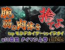 ultで強制タイマン 今人気のモルデカイザーが強い【top モルデカイザーvsイラオイ / LoL / ゆっくり実況】