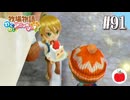 【実況】牧場物語わくわくアニマルマーチを初見で遊ぶいも【#91】