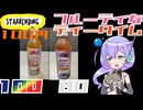 【スターベンディング】フルーツティーとグレープティー
