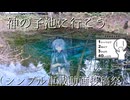 【シンプル車載動画投稿祭】神の子池に行こう！
