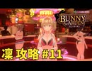 【実況なし】 バニーガーデン 凜ルート攻略 #11