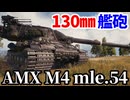 【WoT:AMX M4 mle. 54】ゆっくり実況でおくる戦車戦Part1757 byアラモンド【World of Tanks | AMX M4 54】
