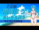 【VOICEVOX3周年文化祭】雨晴はう、ガレキを買う。【予告編】