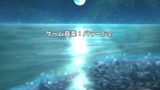 ゲーム音楽:バラード2