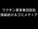 ワクチン薬害集団訴訟　隠蔽続けるゴミメディア