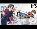 【＃3】逆転裁判123　逆転裁判 蘇る逆転　第2話　逆転姉妹　1日目　PCゲーム　音読　初見