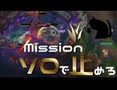 【LoL】mission　ソロで止めろ【きのこ】【JG Teemo】【実況プレイ】#178