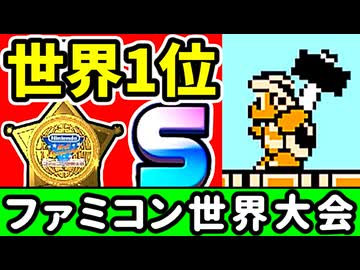 【ファミコン世界大会】世界1位をガチで狙いに行く！③  [Nintendo World Championships]