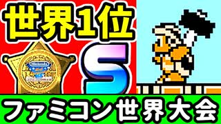 【ファミコン世界大会】世界1位をガチで狙いに行く！③  [Nintendo World Championships]