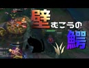 【LoL】壁向こうの鰐【きのこ】【JG Teemo】【実況プレイ】#179-2
