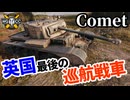 【WoT:Comet】ゆっくり実況でおくる戦車戦Part1758 byアラモンド【World of Tanks | コメット巡航戦車】