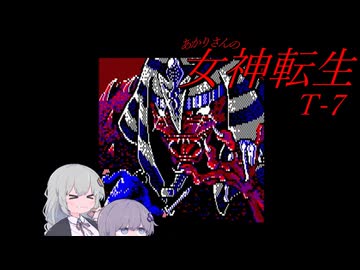 あかりさんのT女神転生#7【テレネット版女神転生】