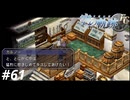 【実況】俺は空の軌跡FCが好きなんだよっ！ #61