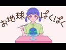 お地球ぱくぱく/初音ミク