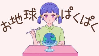 お地球ぱくぱく/初音ミク
