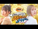 亜咲花・木村千咲の咲きたいっ！サタデー  第3回【おまけ】