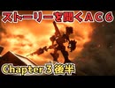 【AC6】ストーリーを聞くアーマードコア6　チャプター3後半【作業用】