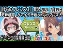 「けものフレンズ3」実況　更新確認　カマイタチ転ちゃんのフレスト～ネタバレ注意　など　2024 7月19日