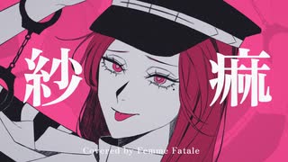 紗痲 - 煮ル果実(Cover) / ファム・ファタル (f)EMME FATALE