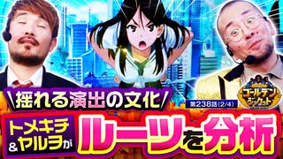 ゴールデンジャケット　第238話(2/4)