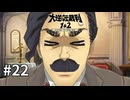 【大逆転裁判2】実況プレイ Part22