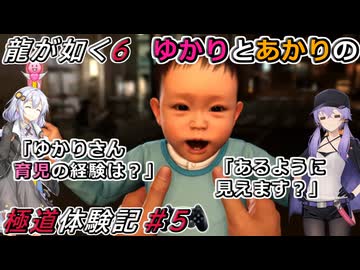 【龍が如く6】実況プレイ「ゆかりとあかりの極道体験記」 Part5