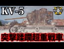 【WoT:KV-5】ゆっくり実況でおくる戦車戦Part1759 byアラモンド【World of Tanks】