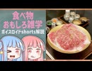 食べ物関する面白い雑学part228【ボイスロイド解説】