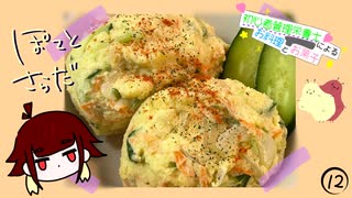 【初心者管理栄養士】第12回 ぽてとさらだ【料理】
