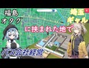 【VOICEVOX3周年文化祭】福島と埼玉に挟まれた地でバス会社を経営する【City Bus Manager】#1