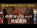 中世ヨーロッパの異端審問
