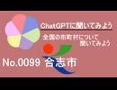 【ChatGPT】熊本県合志市について【市町村No.0099】