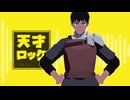 【MMDダン飯】天才ロック【カブルー】