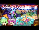 【バトルグラウンド】バトグラシーズン8事前評価！【Hearthstone】