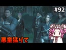 【RISE OF THE RONIN】めたん幕末旅するん？　その92【四国めたん実況プレイ】