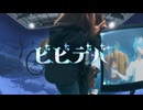 【一番オシャレに？】一般星詠みが『ビビデバ』　歌ってみた ver. 66kuro