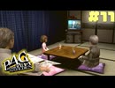 【P4G】# 11 非行少年。　ペルソナ４ ザ・ゴールデン 実況 ※ネタバレあり