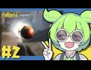【Fallout4】Falloutもん#2【ずんだもん】