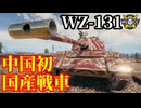 【WoT:WZ-131】ゆっくり実況でおくる戦車戦Part1760 byアラモンド【World of Tanks | 62式軽戦車】