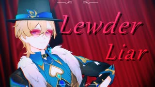 【崩スタMMD】Lewder Liar【アベンチュリン/Aventurine】