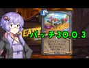 【ハースストーン】番外・調整語りのゆかり先輩.Perils in Paradise