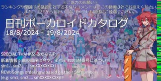 【日刊ボーカロイドカタログ】2024年8月19日【ほぼすべてのオリジナル曲とPVを発表】
