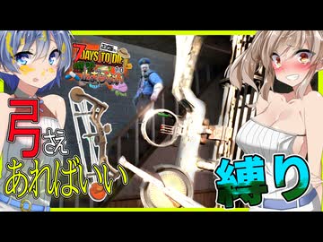 【ボイスロイド実況】弓さえあれば攻略できます！悩む選択と突然のヤリヤリィ？５週目完結編【7daystodie1.0 感染が止まらないっ！#20】