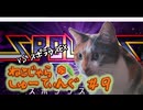 ねこじゃらしゅーてぃんぐ＃９　スポラウスEX