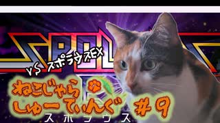 ねこじゃらしゅーてぃんぐ＃９　スポラウスEX