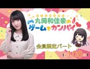 #108_『丸岡和佳奈のゲームでカンパイ♡』会員限定パートアーカイブ